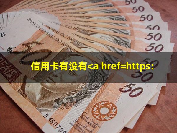 信用卡怎么做<a href=https://wufkn.cn/tag/tingxiguazhangshenqing target=_blank class=infotextkey><a href=https://wufkn.cn/tag/tingxiguazhang target=_blank class=infotextkey>停息挂账</a>申请</a>?信用卡有没有<a href=https://wufkn.cn/tag/tingxiguazhang target=_blank class=infotextkey>停息挂账</a>业务?